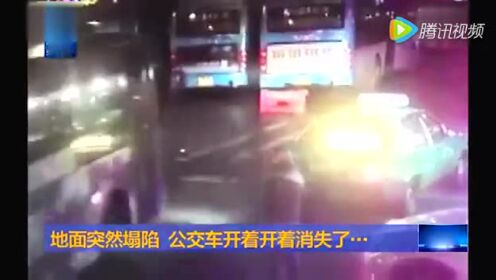 视频: 实拍:地面突然塌陷 公交车开着开着消失了 贵阳火车站地面突现大坑 公交车掉入
