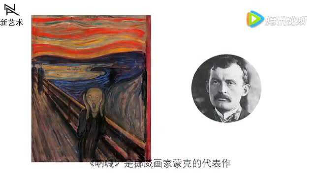表现主义大师蒙克代表作呐喊_高清1080P在线观看平台_腾讯视频
