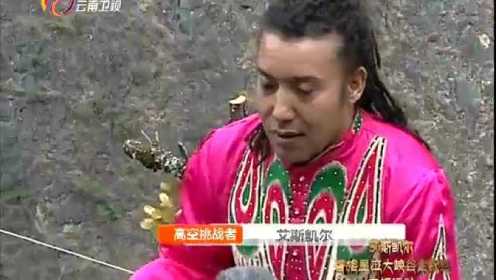 云南卫视五一特别节目 艾斯凯尔香格里拉大峡谷走钢丝