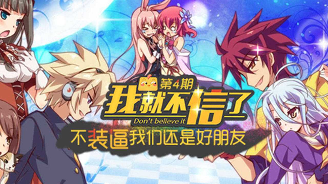 我就不信了 4集