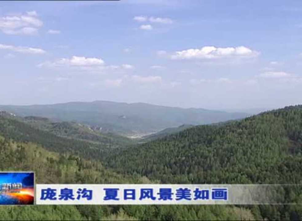 庞泉沟风景如画_腾讯视频