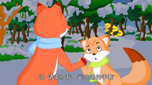第185集 日本童话篇之小狐狸买手套
