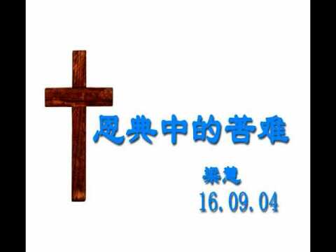 160904恩典中的苦难
