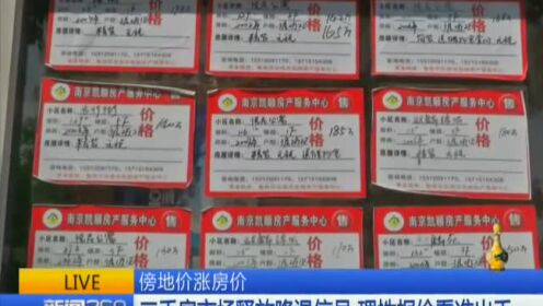 南京麒麟板块二手房最高报价2.9万 虚假繁荣有价无市