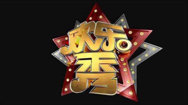 央视综艺频道综艺喜乐汇特别节目欢乐秀宣传片