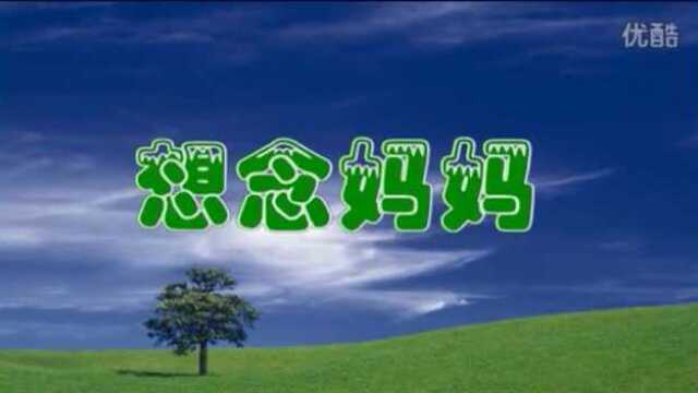 想念妈妈歌曲专辑