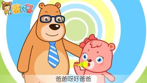 《戒烟好爸爸》—熊孩子儿歌