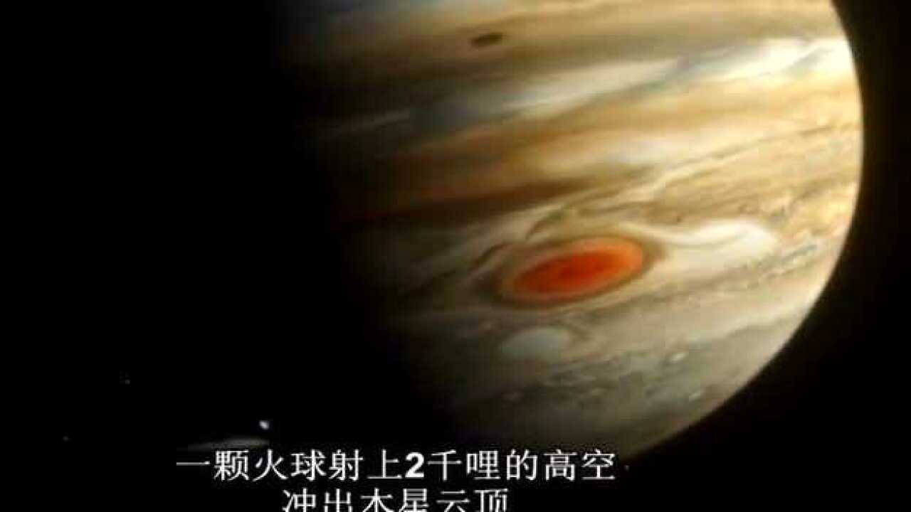 当年,彗星撞击木星,其中最大撞击威力相当3亿枚原子弹能量高清1080P在线观看平台腾讯视频