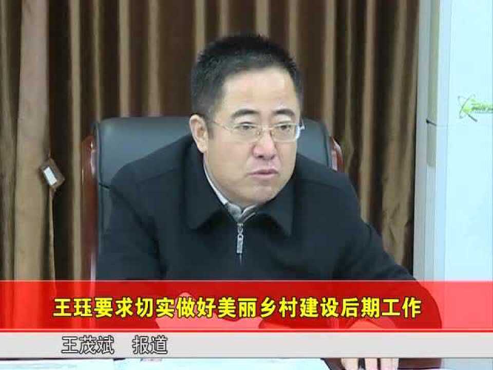 王珏要求切实做好美丽乡村建设后期工作_高清1080P在线观看平台_腾讯视频