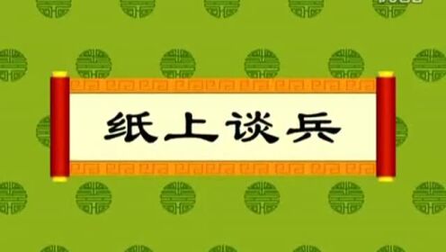 经典成语故事-纸上谈兵