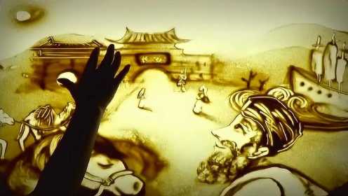 唯美沙画阐释“一带一路” 华夏文明从这里走向世界
