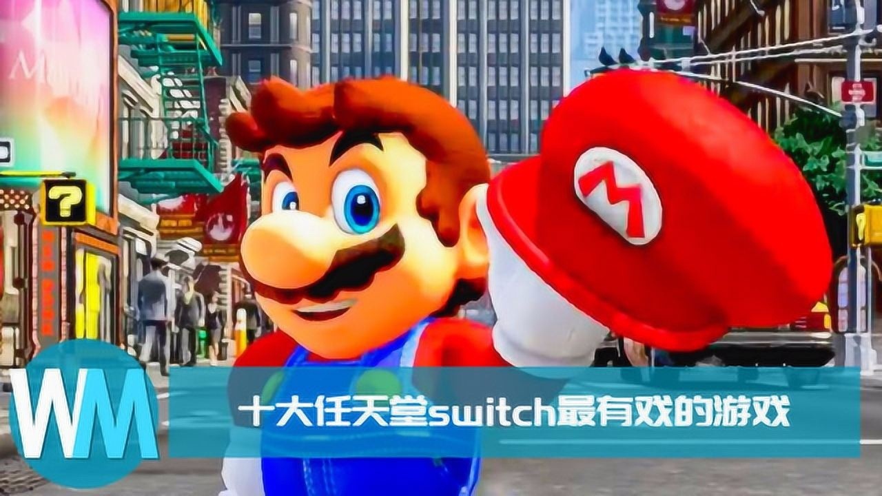 盘点十大任天堂Switch最有戏的游戏_高清1080P在线观看平台_腾讯视频
