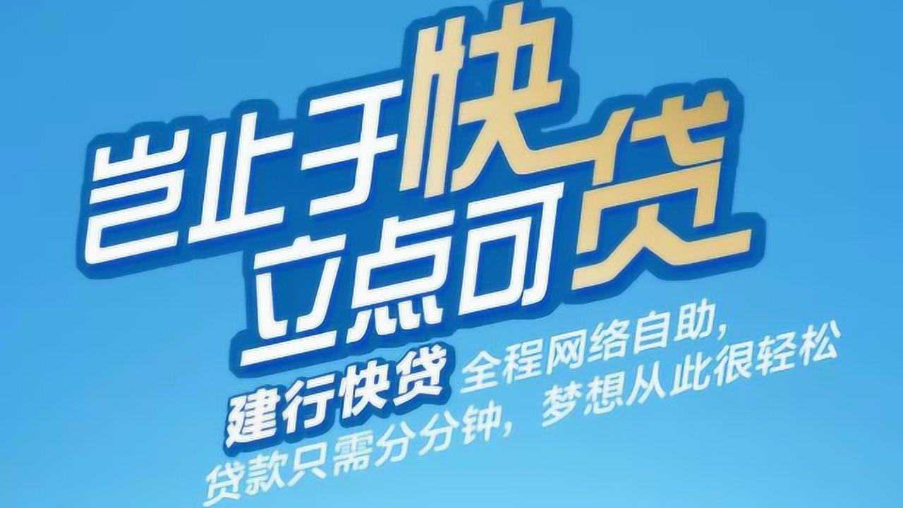 建行快贷,你不得不知道的贷款!1万日息约1.56元,三秒放款高清1080P在线观看平台腾讯视频