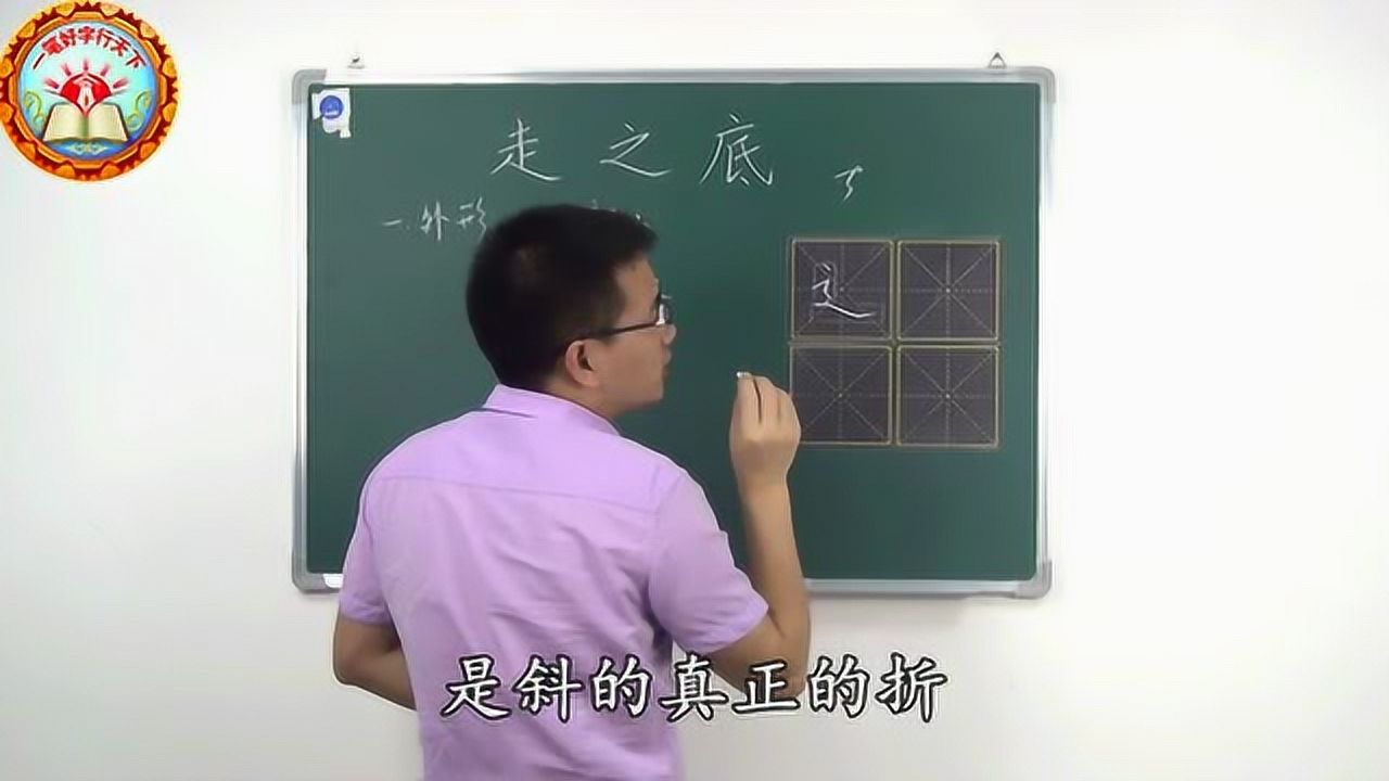 《一笔好字行天下》书法教学走之底_腾讯视频