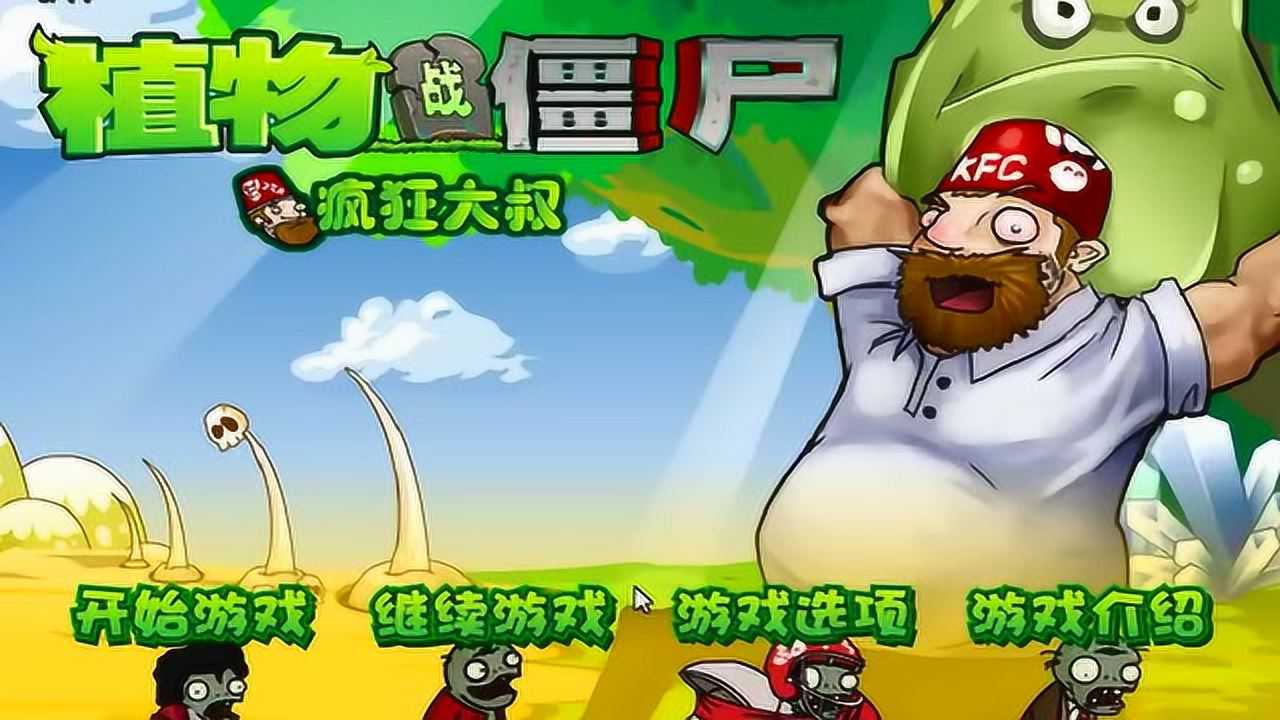 10【可爱的米露】植物战僵尸之疯狂大叔为你推荐自动连播01:07迷你