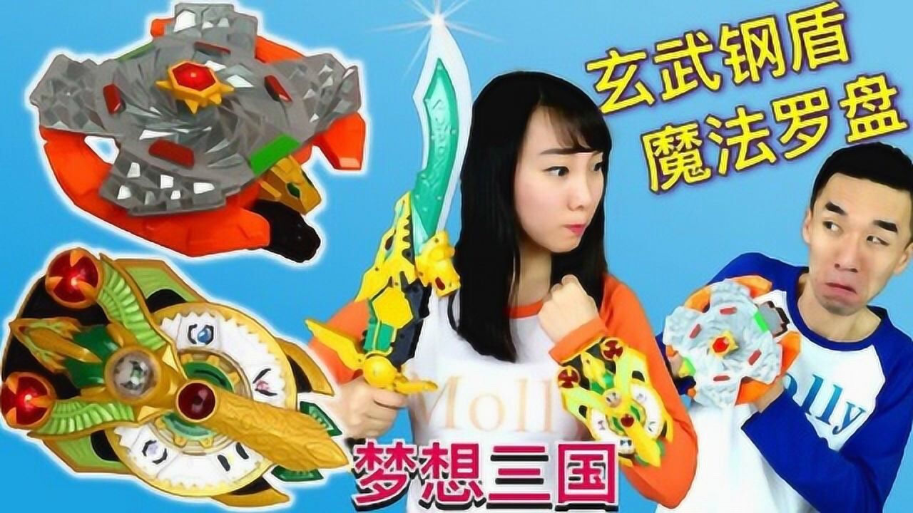 《玩具》新魔力玩具学校 梦想三国之玄武刚盾与魔法罗盘的较量_高清