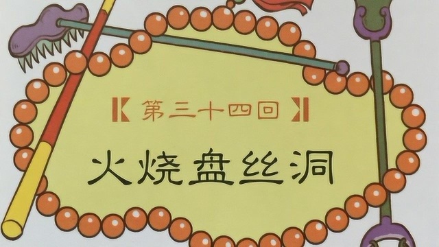 火烧盘丝洞有声绘本睡前亲子故事西游记