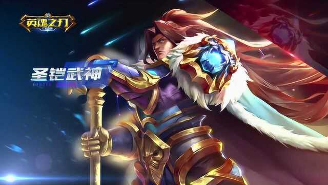 《英魂之刃口袋版》"战神阿瑞斯-圣铠武神"皮肤