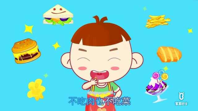 儿童歌曲 - 吃饭不挑食