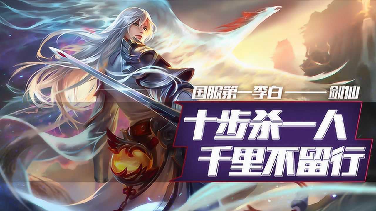 王者荣耀国服第一李白剑仙浪的飞起