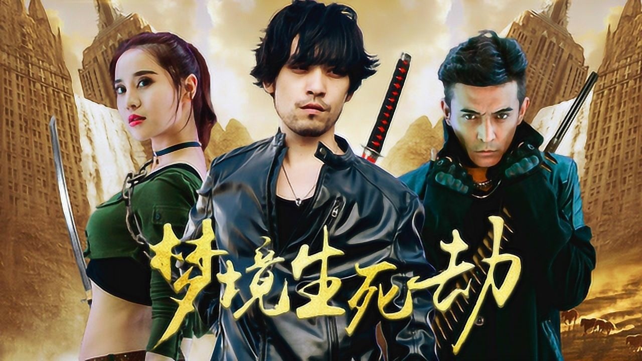 梦境生死劫_电影_高清1080p在线观看平台_腾讯视频