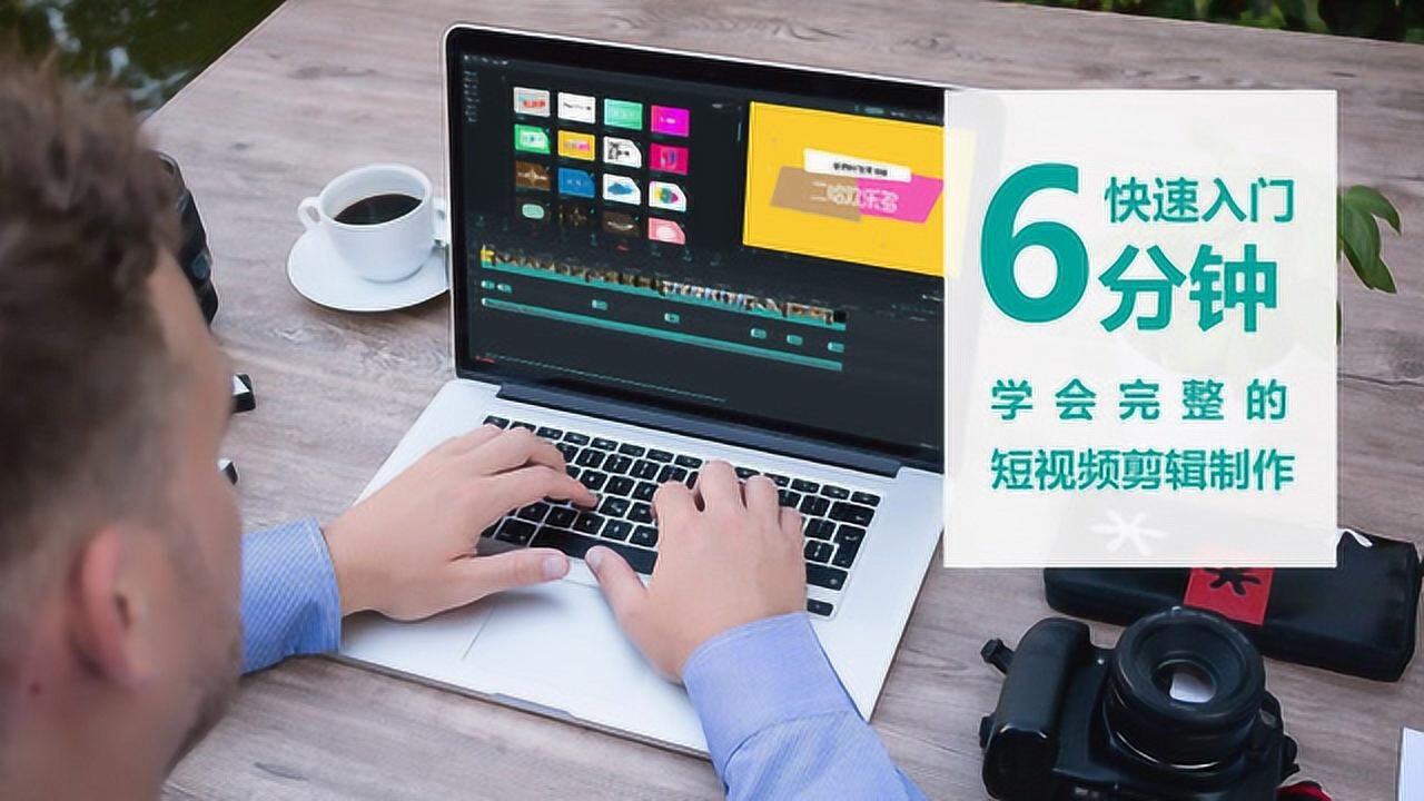 快速入门,6分钟学会完整的短视频剪辑制作_高清1080P在线观看平台_腾讯视频