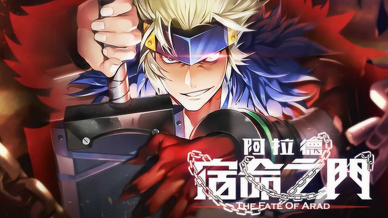 阿拉德 宿命之门 12集