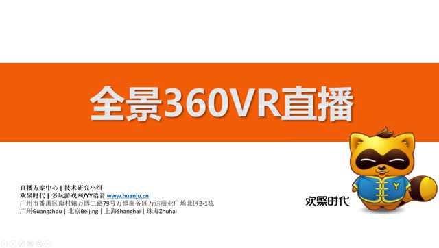 yy带你走进360全景直播