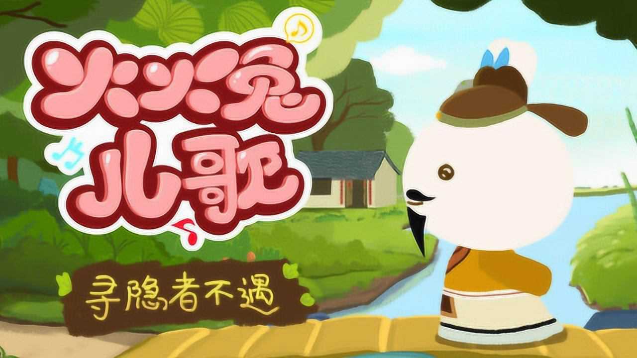 火火兔儿歌：寻隐者不遇_高清1080P在线观看平台_腾讯视频