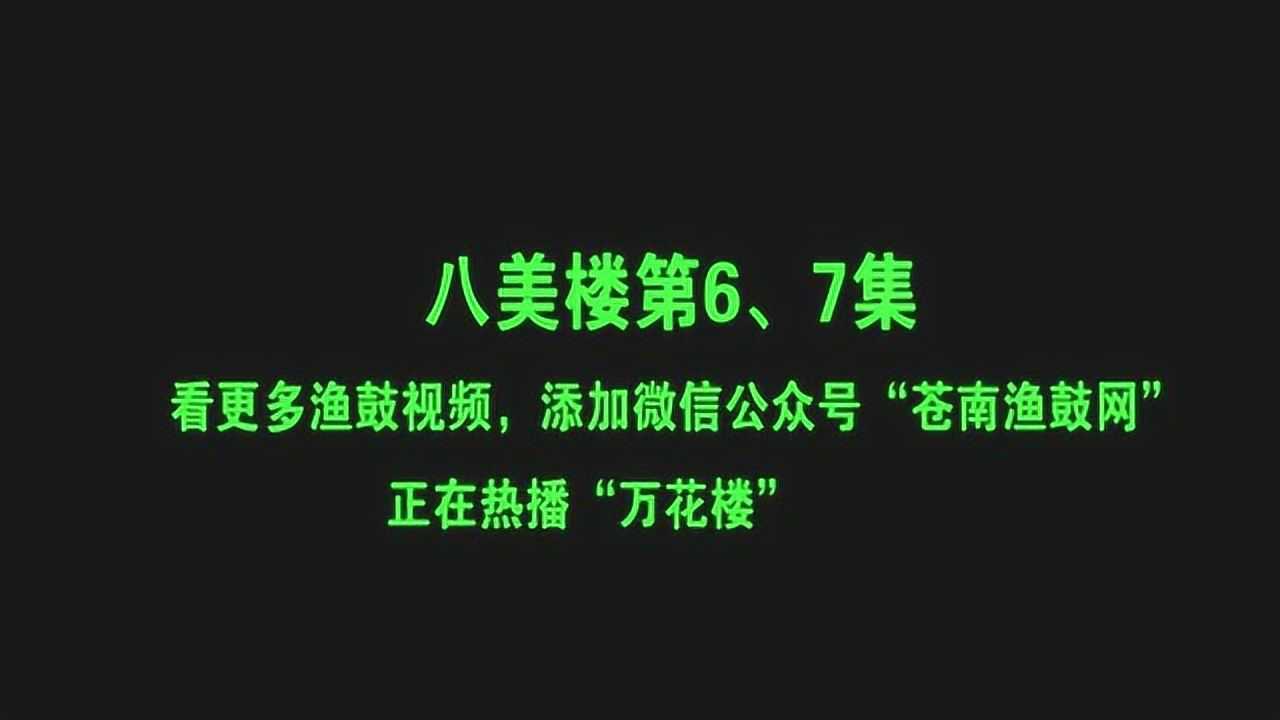 苍南渔鼓:八美楼第6,7集_腾讯视频