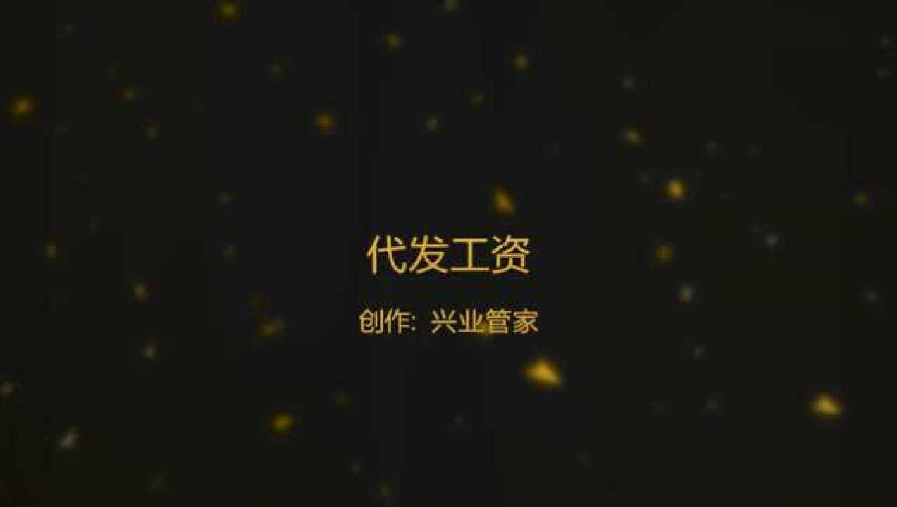 代发工资操作流程_高清