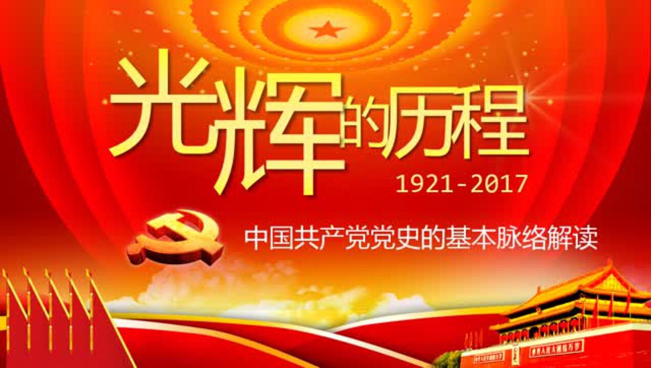 光辉历程(1921-2017):中国共产党党史的基本脉络解读_高清1080P在线观看平台_腾讯视频