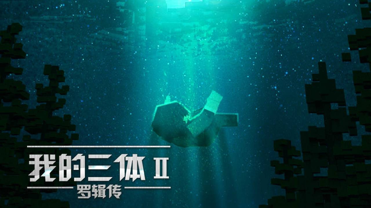 我的三体&middot;罗辑传 6集