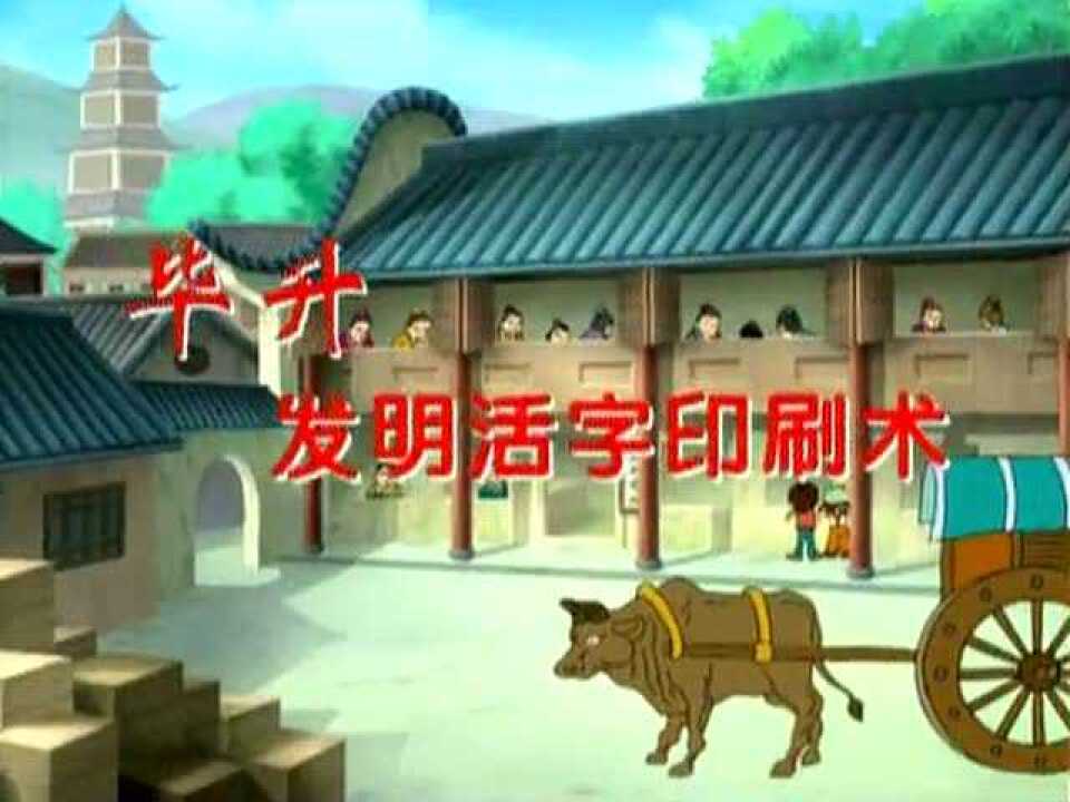 78、毕升发明活字印刷术_高清1080P在线观看平台_腾讯视频