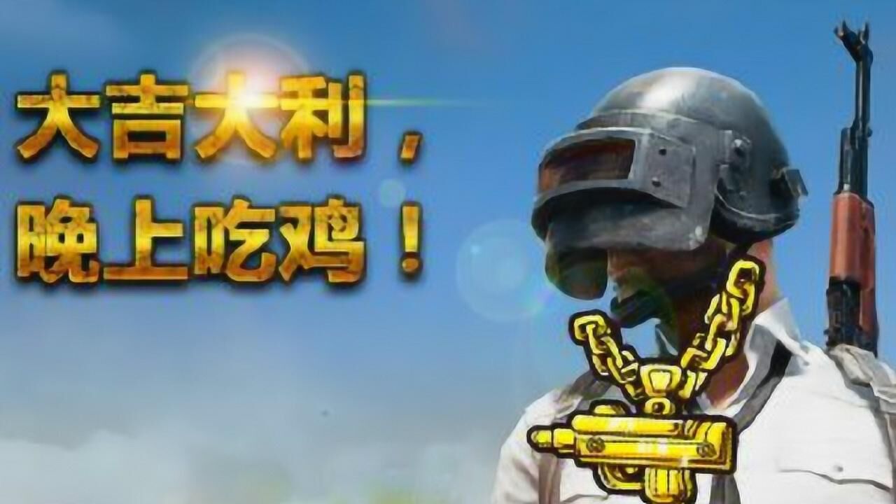 大吉大利今晚吃鸡当吃鸡游戏混搭这首歌真的感觉太魔性了