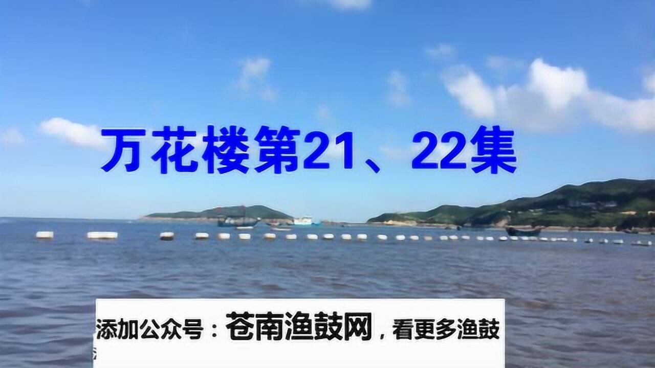 万花楼第21,22集_腾讯视频