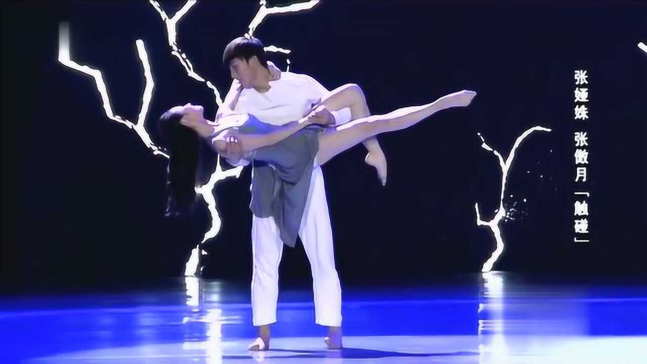 张娅姝和张傲月舞蹈触碰
