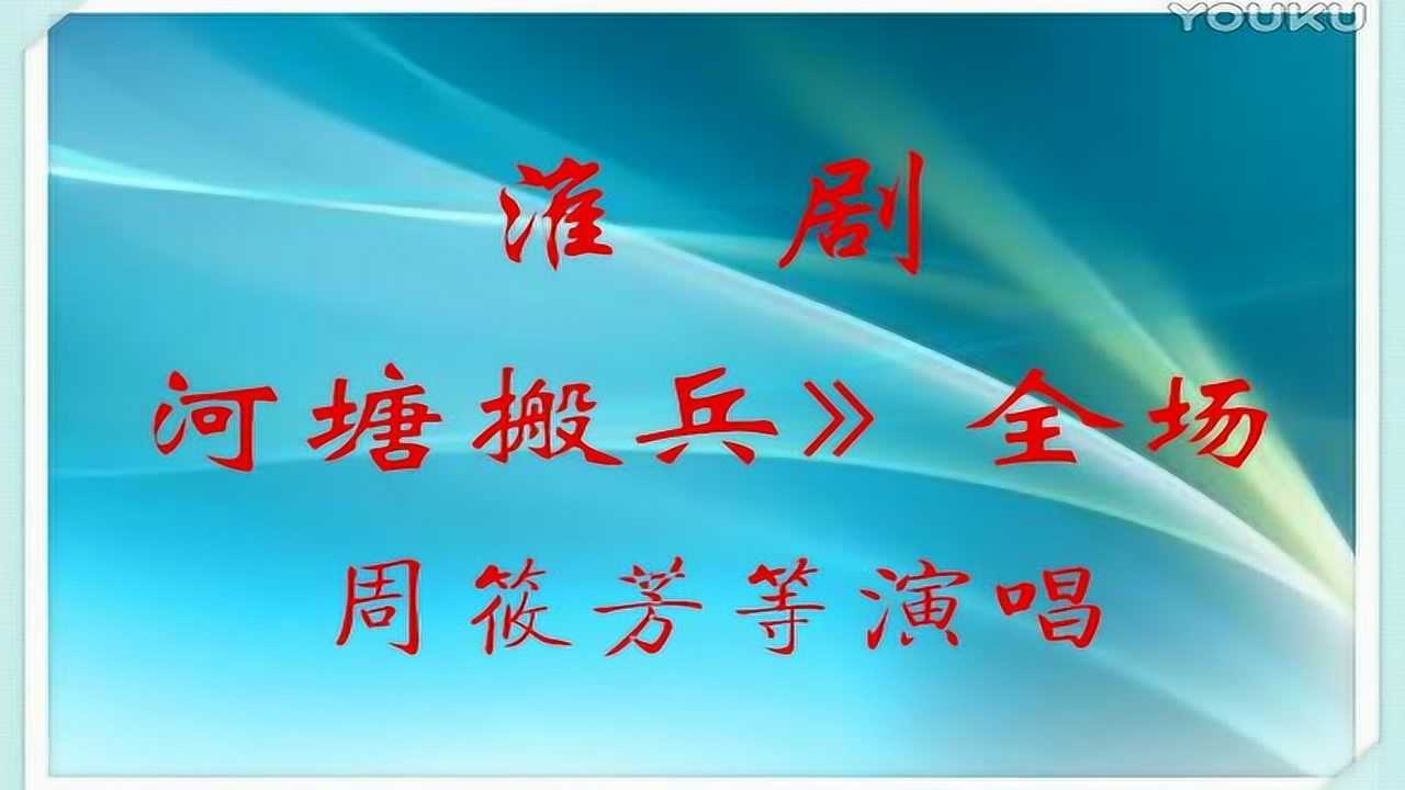 淮剧《河塘搬兵》全场周筱芳等演唱_腾讯视频