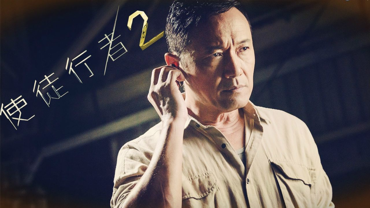 3分钟看完使徒行者2卓sir苗侨伟热血传奇