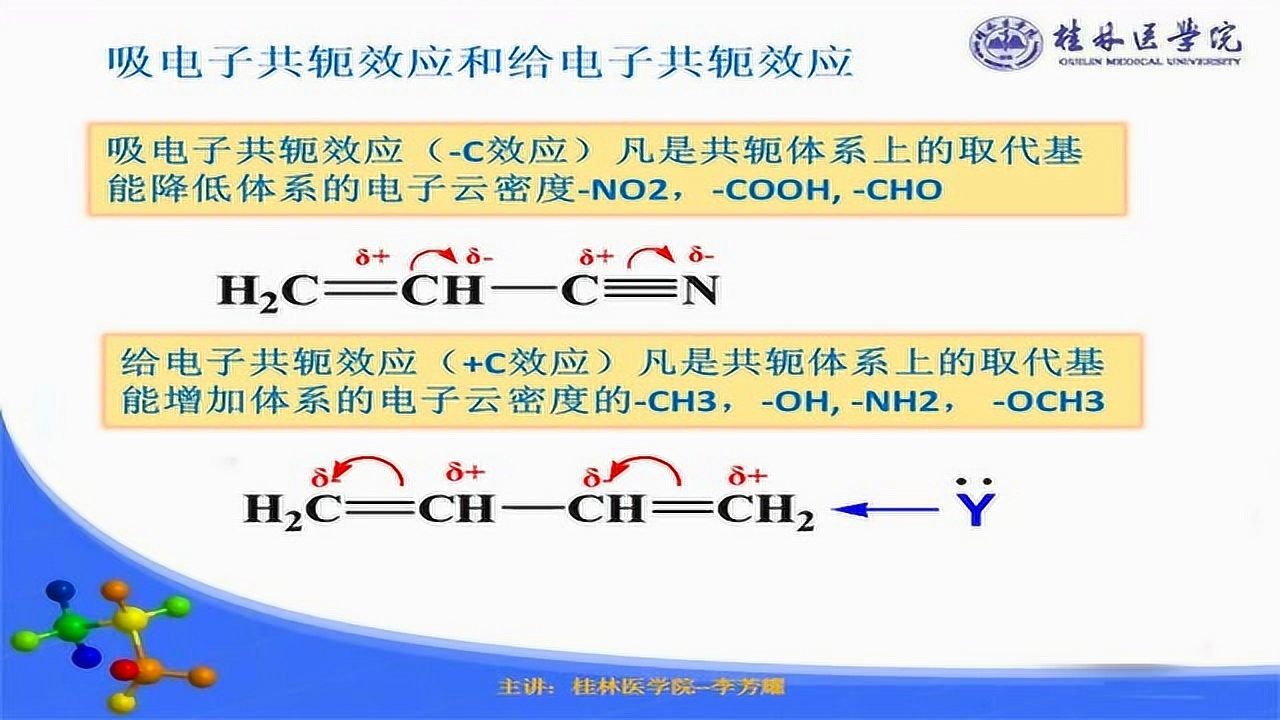 共轭效应和诱导效应_高清1080P在线观看平台_腾讯视频