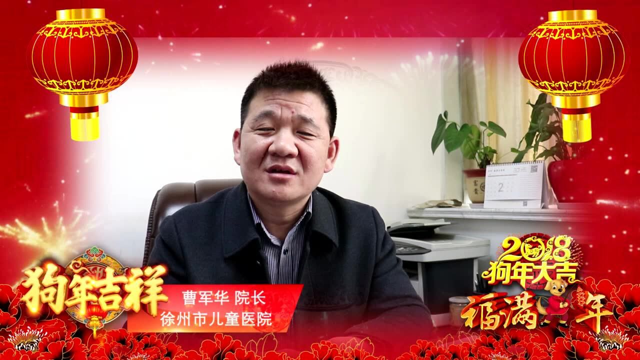 2018年徐州市儿童医院院长曹军华向市民拜年