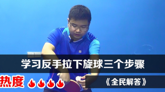 全民解答学习反手拉下旋球三个步骤乒乓球教学视频