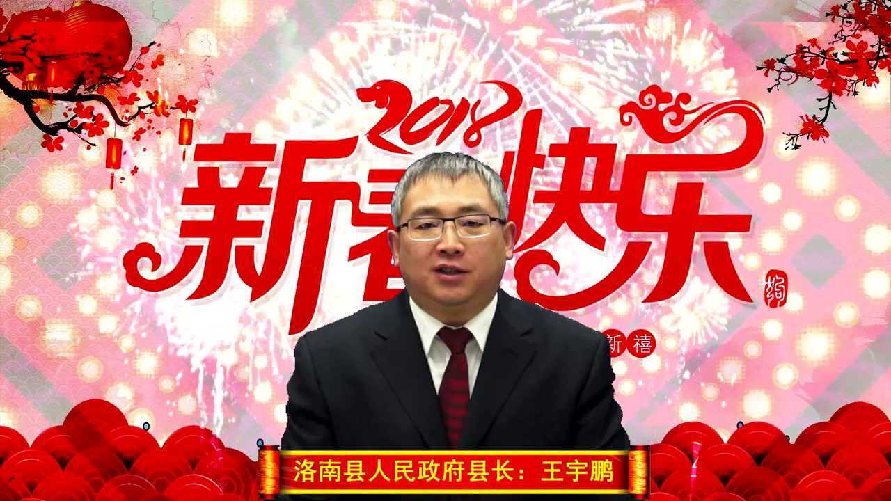 洛南县人民政府县长王宇鹏致广大网友新春贺词