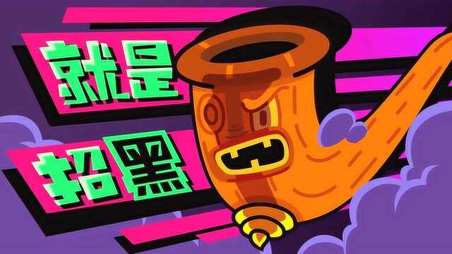 超迷你百科:黑气大王来了!