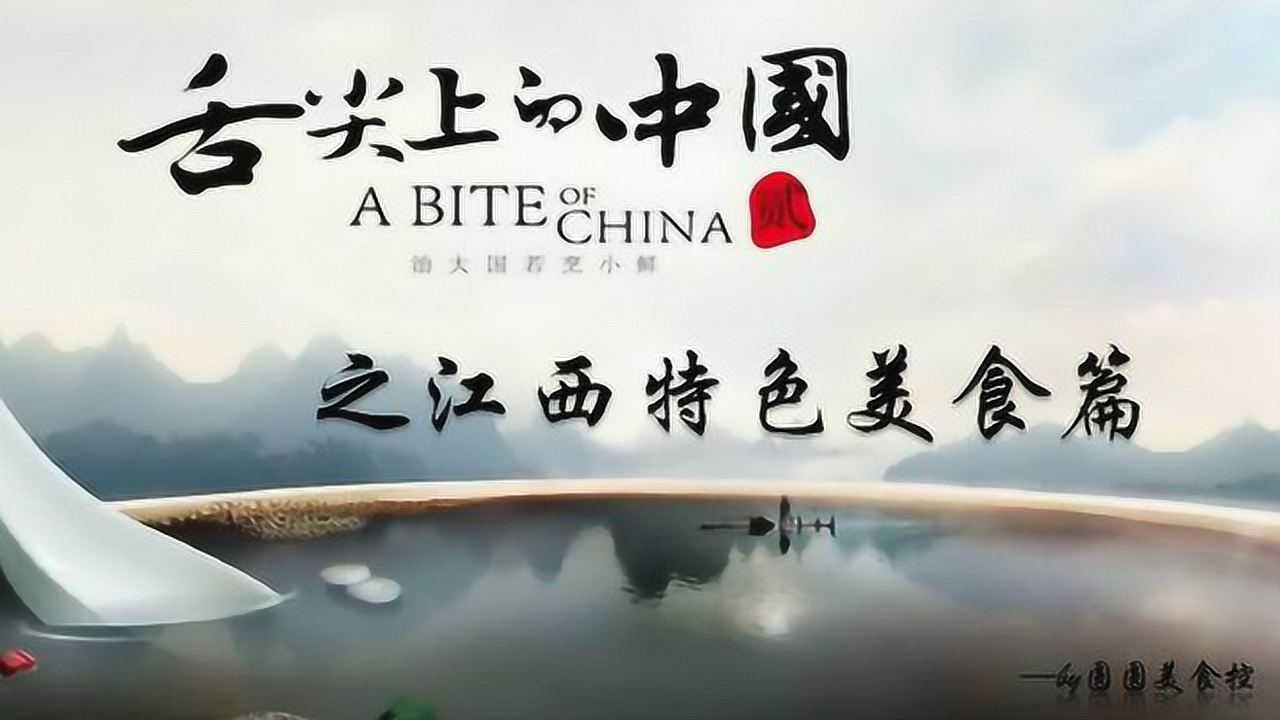 舌尖上的中國之江西特色美食篇_騰訊視頻