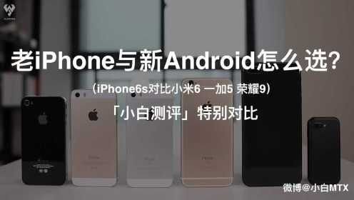 老iPhone与新Android 苹果6s对比米6一加5
