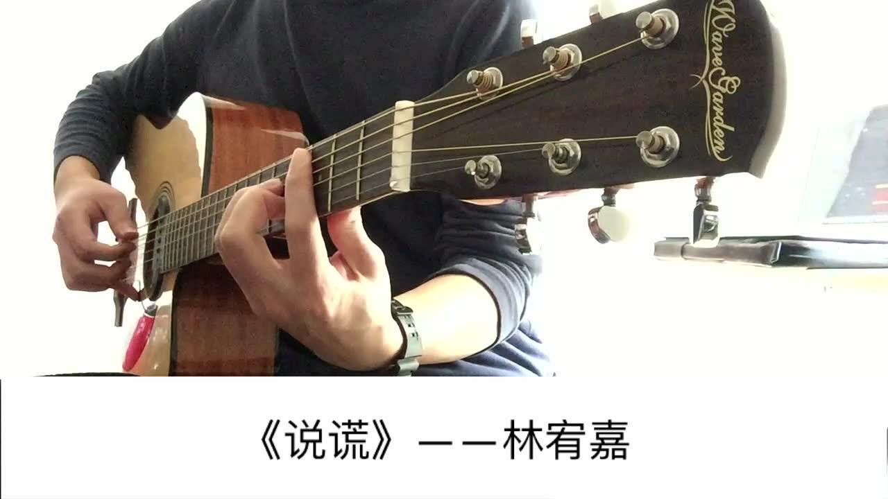 说谎》吉他谱_吉他弹唱视频教学_G调进阶版/简单版吉他谱-吉他派