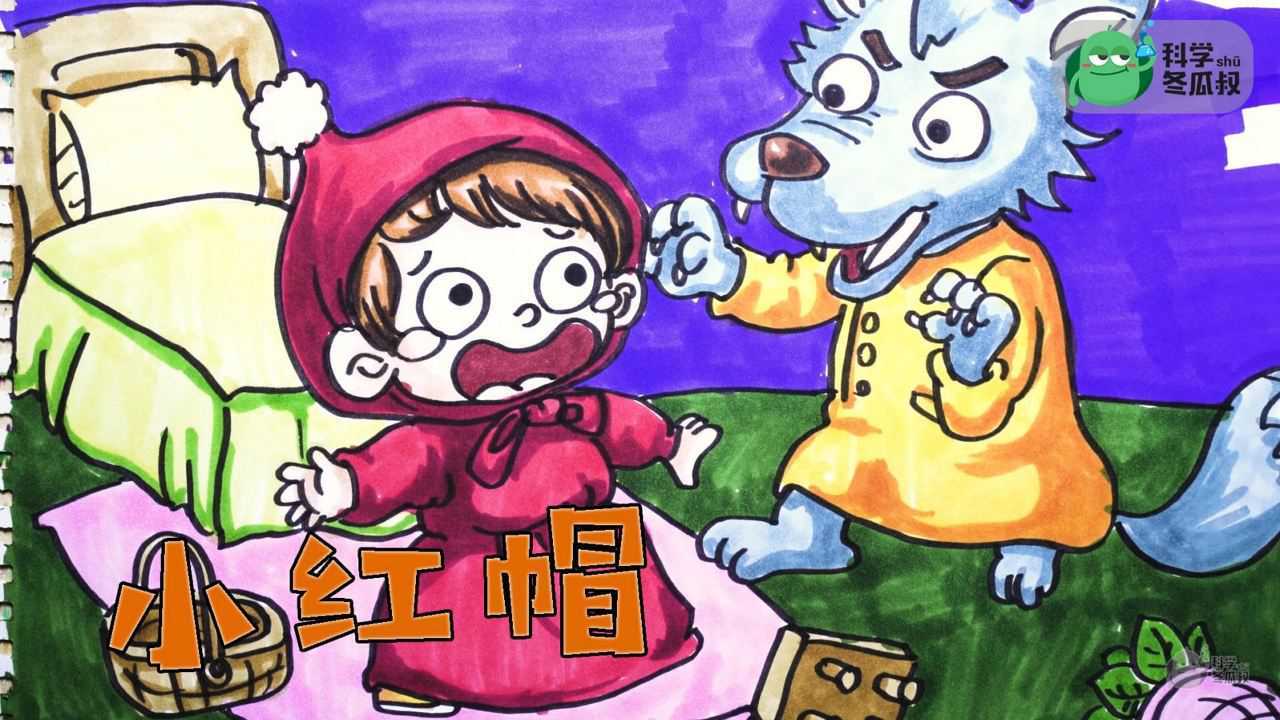 小红帽智斗大灰狼儿童简笔画绘画教程