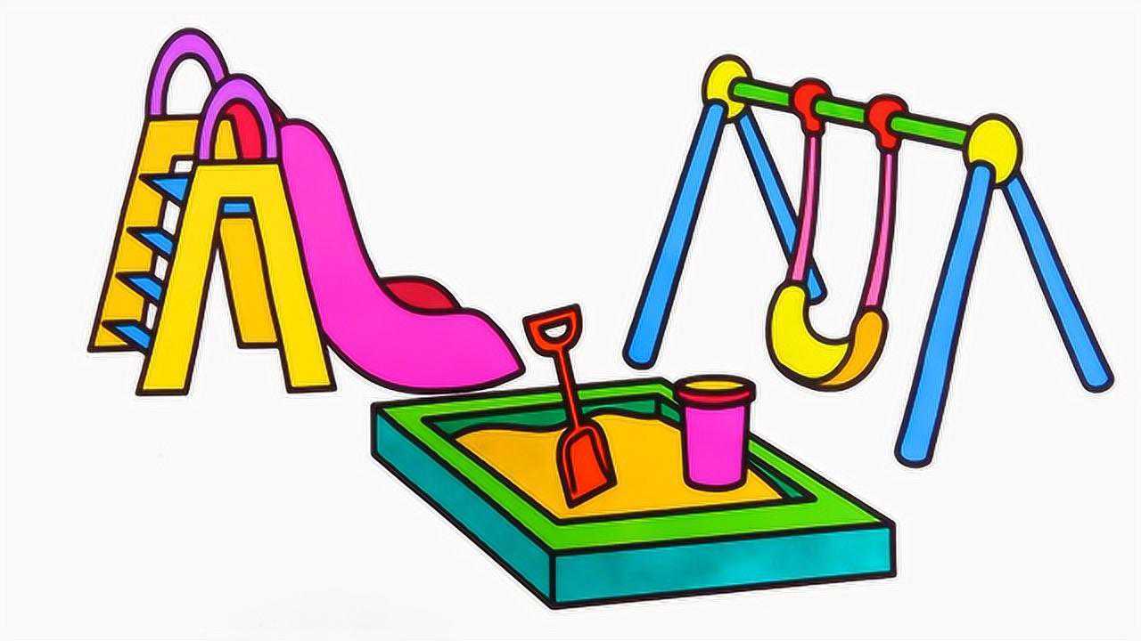 把手教孩子们画简笔画涂色学习颜色滑滑梯秋千架堆沙堡池_高清1080P在线观看平台_腾讯视频