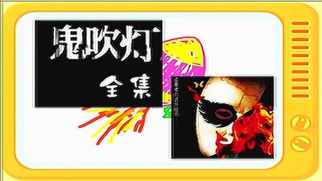 有声小说:《鬼吹灯》全集第五部黄皮子坟下集